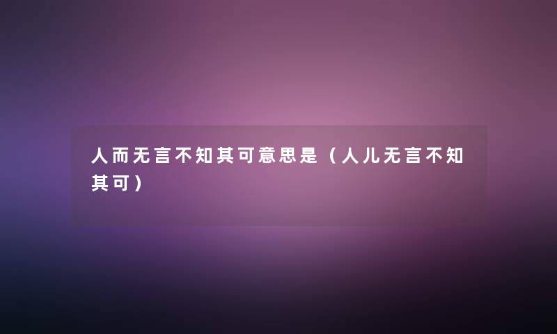 人而无言不知其可意思是（人儿无言不知其可）