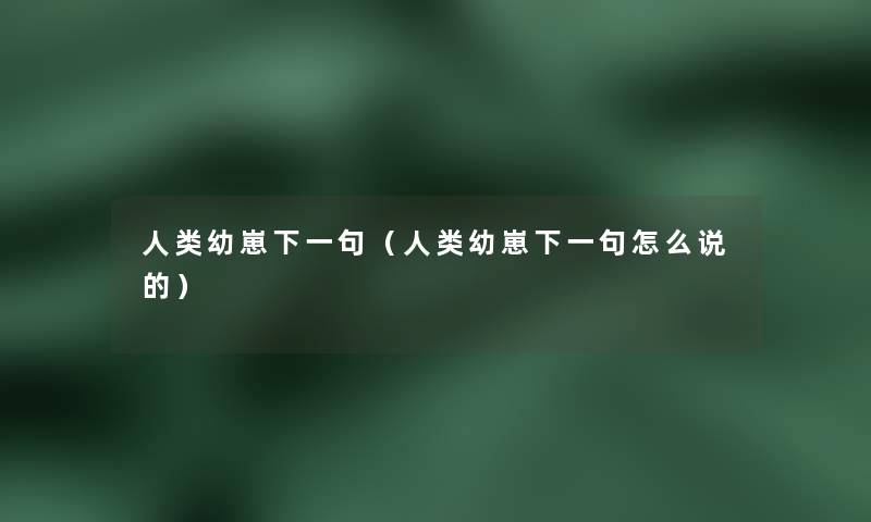 人类幼崽下一句（人类幼崽下一句怎么说的）