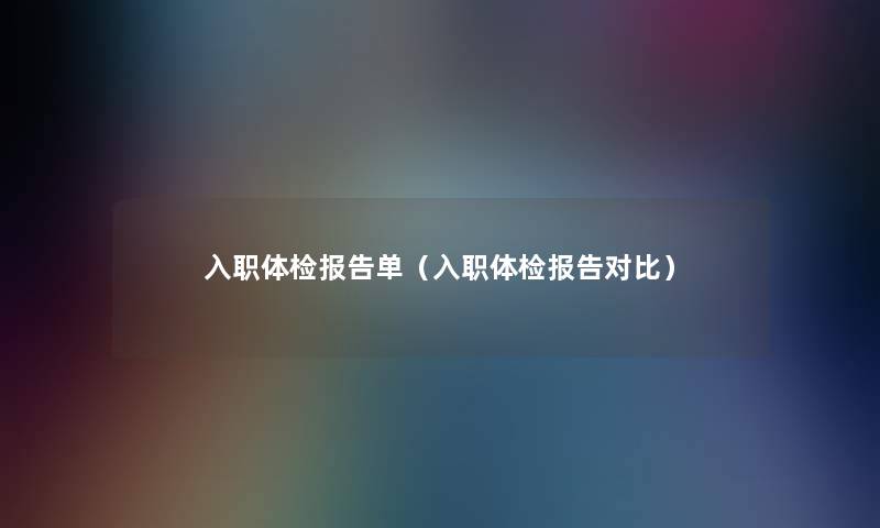 入职体检报告单（入职体检报告对比）