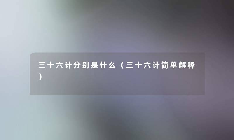 三十六计分别是什么（三十六计简单解释）