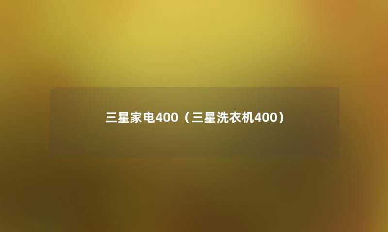 三星家电400（三星洗衣机400）