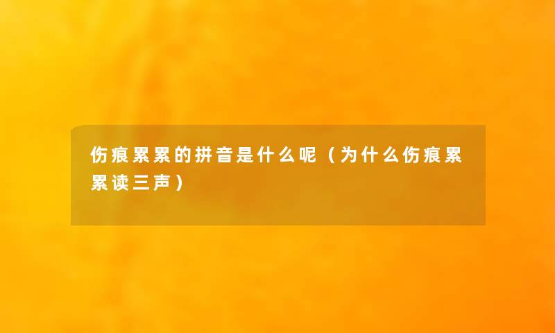 伤痕累累的拼音是什么呢（为什么伤痕累累读三声）