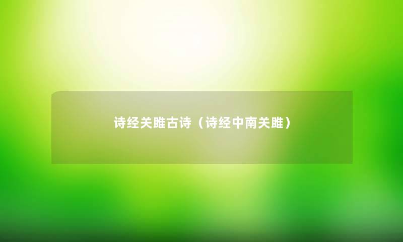 诗经关雎古诗（诗经中南关雎）