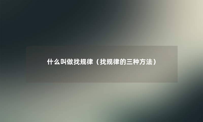 什么叫做找规律（找规律的三种方法）