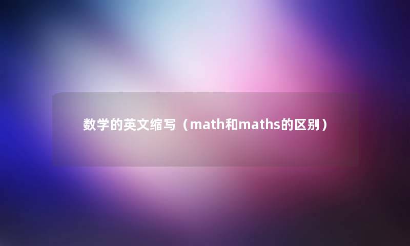 数学的英文缩写（math和maths的区别）