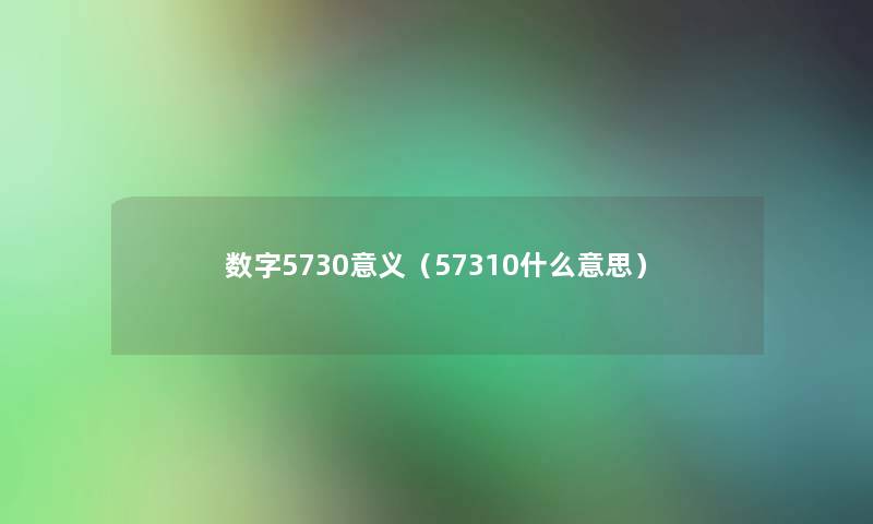 数字5730意义（57310什么意思）