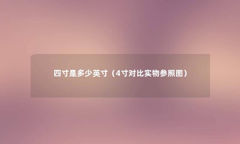 四寸是多少英寸（4寸对比实物参照图）