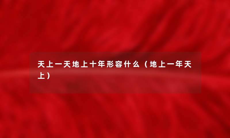 天上一天地上十年形容什么（地上一年天上）