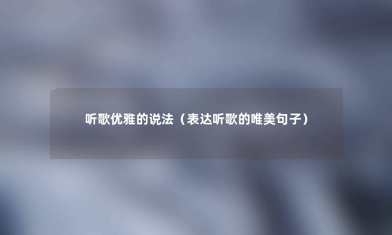 听歌优雅的说法（表达听歌的唯美句子）