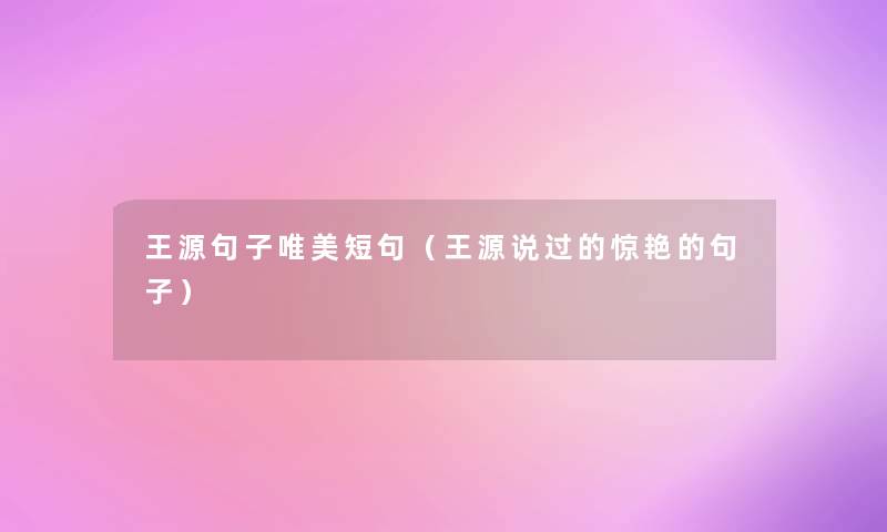 王源句子唯美短句（王源说过的惊艳的句子）