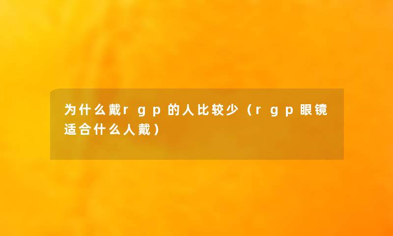 为什么戴rgp的人比较少（rgp眼镜适合什么人戴）