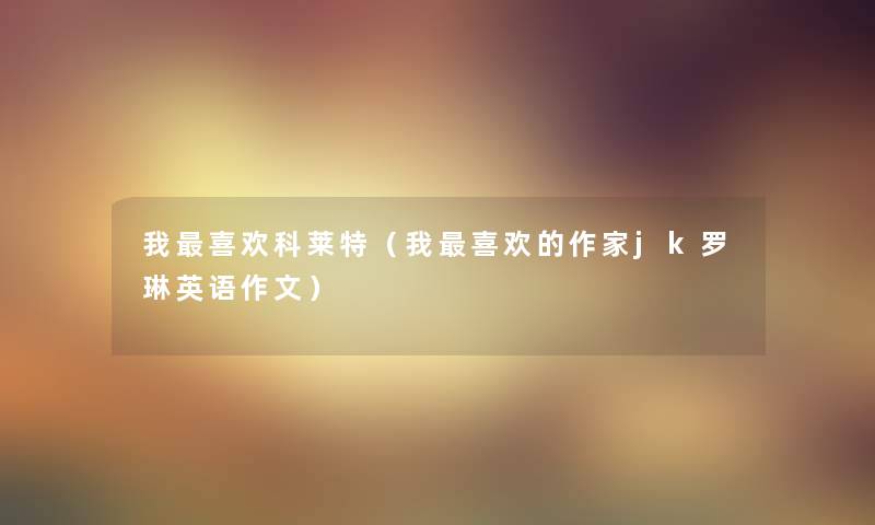 我喜欢科莱特（我喜欢的作家jk罗琳英语作文）