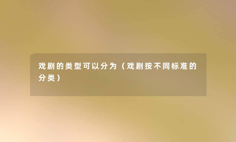 戏剧的类型可以分为（戏剧按不同标准的分类）