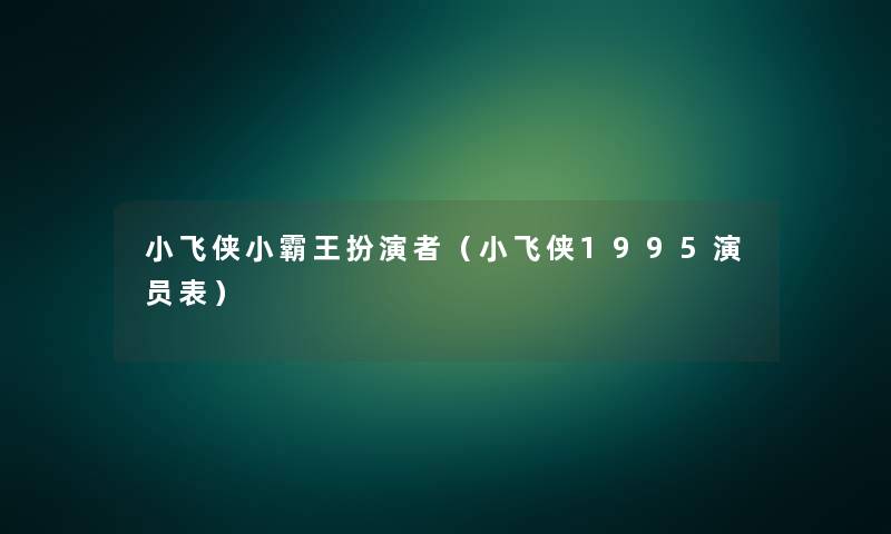 小飞侠小霸王扮演者（小飞侠1995演员表）