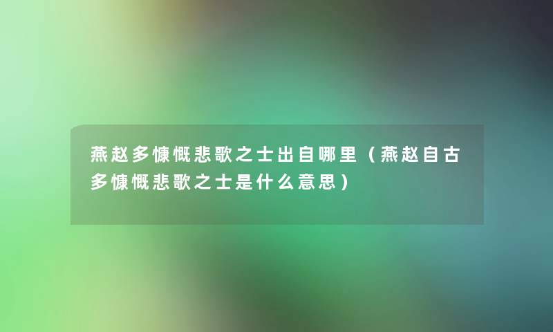 燕赵多慷慨悲歌之士出自哪里（燕赵自古多慷慨悲歌之士是什么意思）