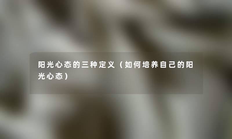 阳光心态的三种定义（如何培养自己的阳光心态）