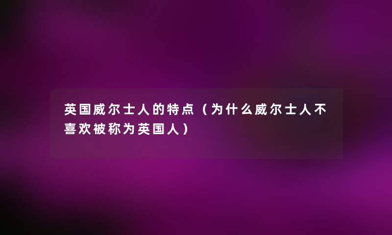 英国威尔士人的特点（为什么威尔士人不喜欢被称为英国人）