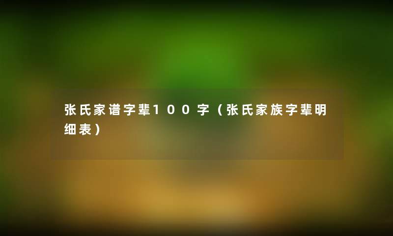 张氏家谱字辈100字（张氏家族字辈明细表）