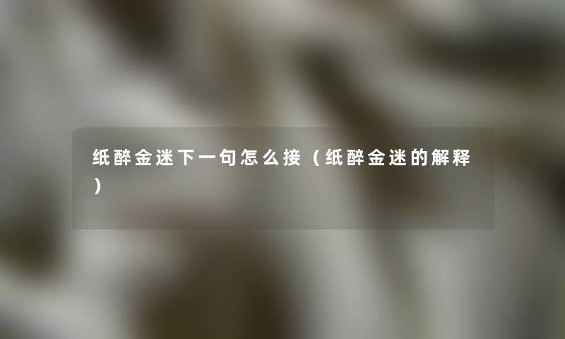 纸醉金迷下一句怎么接（纸醉金迷的解释）