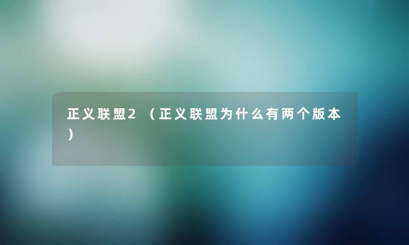 正义联盟2（正义联盟为什么有两个版本）