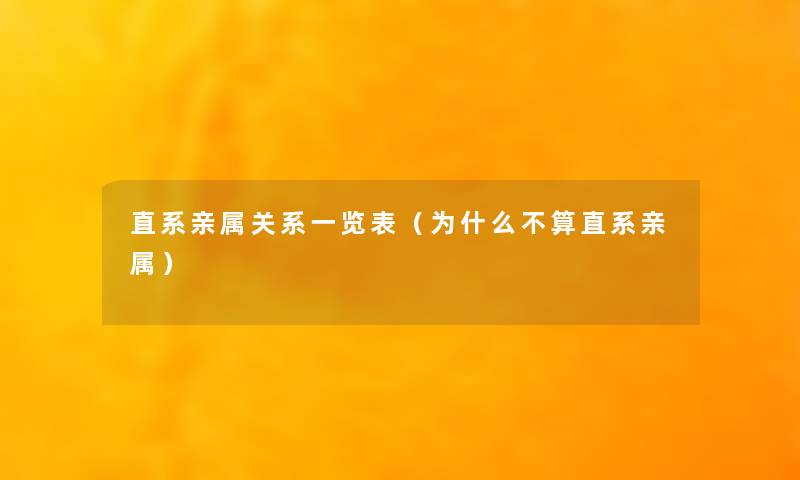 直系亲属关系一览表（为什么不算直系亲属）