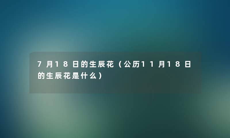 7月18日的生辰花（公历11月18日的生辰花是什么）