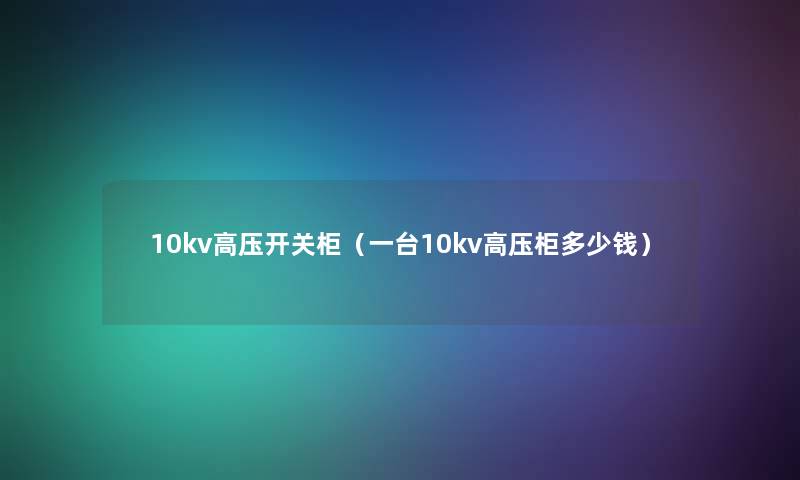 10kv高压开关柜（一台10kv高压柜多少钱）