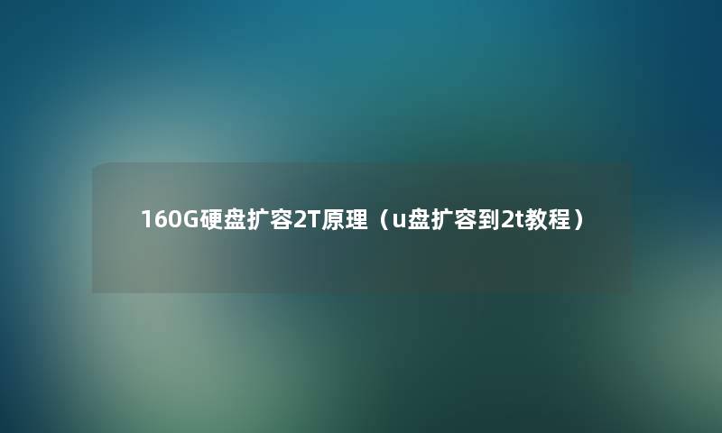 160G硬盘扩容2T原理（u盘扩容到2t教程）