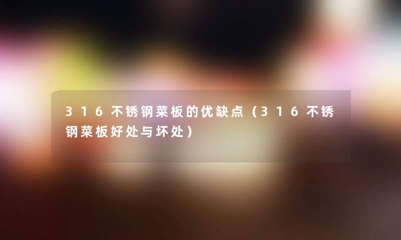 316不锈钢菜板的优缺点（316不锈钢菜板好处与坏处）