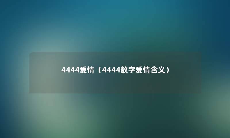 4444爱情（4444数字爱情含义）