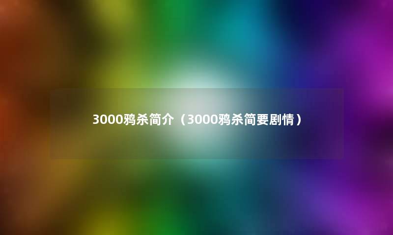 3000鸦杀简介（3000鸦杀简要剧情）