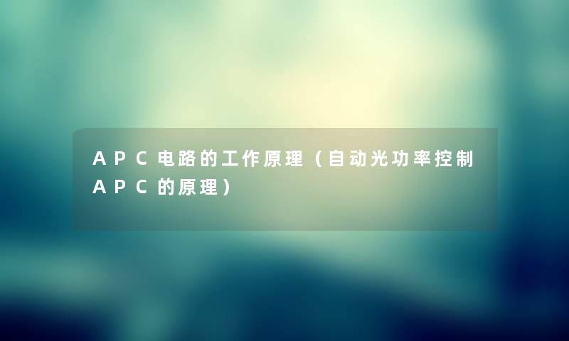 APC电路的工作原理（自动光功率控制APC的原理）