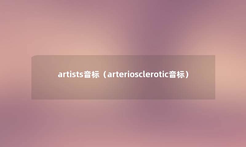 artists音标（arteriosclerotic音标）