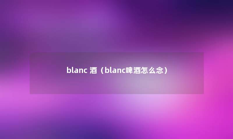 blanc 酒（blanc啤酒怎么念）