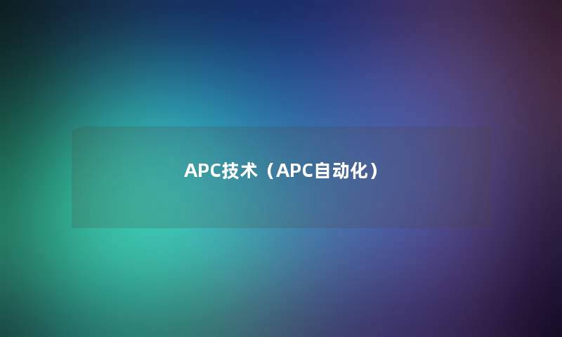 APC技术（APC自动化）