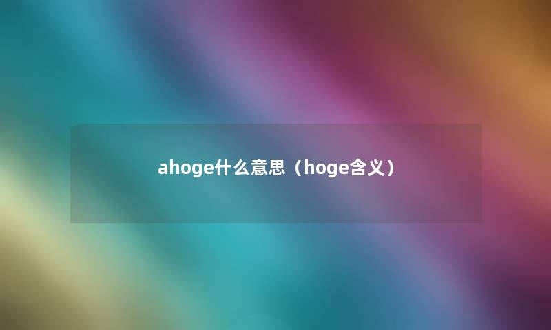 ahoge什么意思（hoge含义）