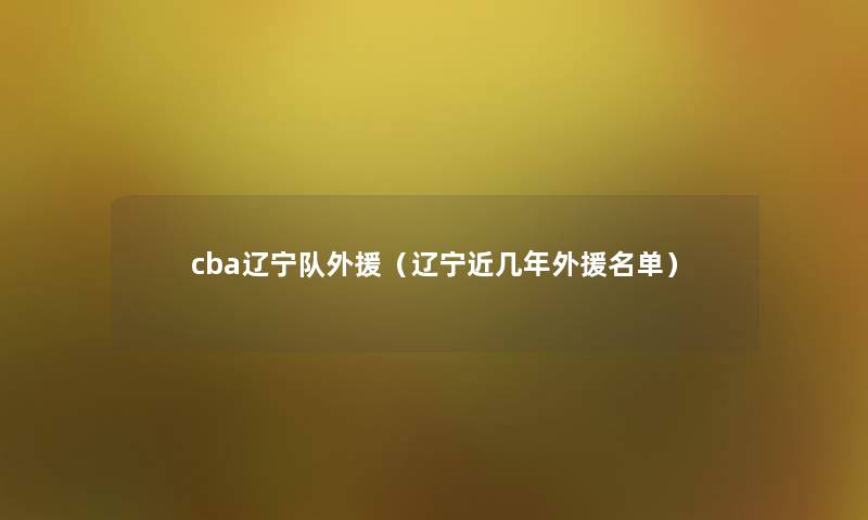 cba辽宁队外援（辽宁近几年外援名单）