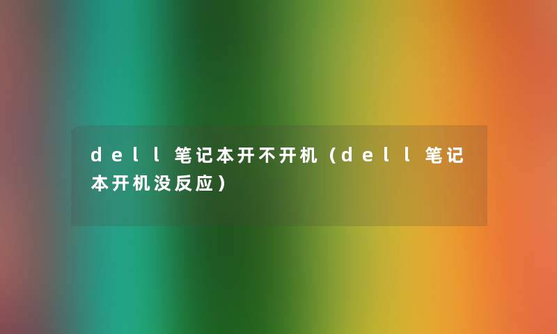 dell笔记本开不开机（dell笔记本开机没反应）