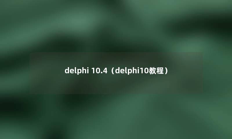 delphi 10.4（delphi10教程）