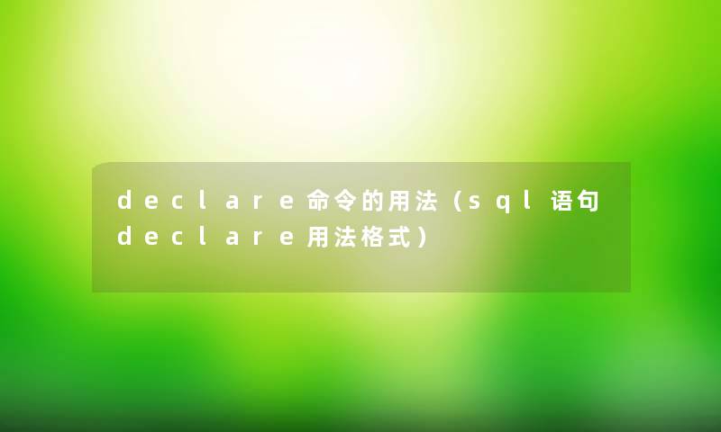 declare命令的用法（sql语句declare用法格式）