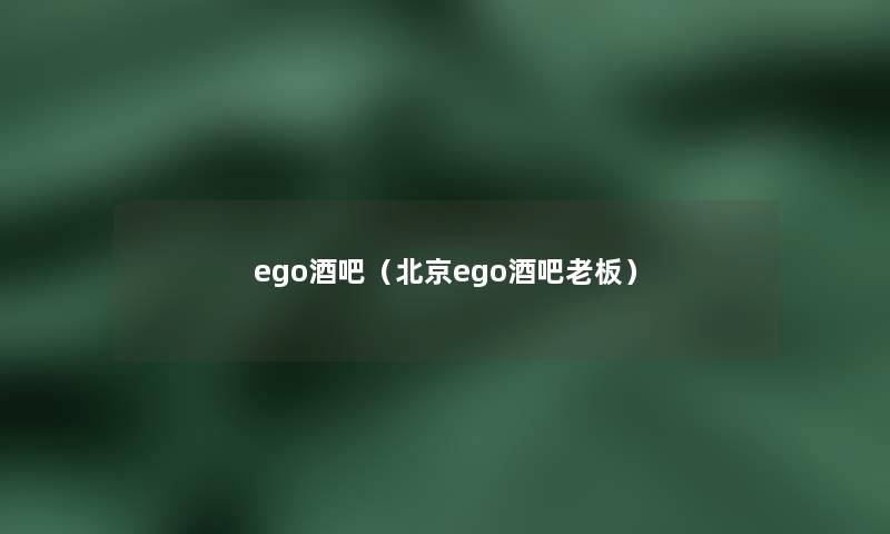 ego酒吧（北京ego酒吧老板）