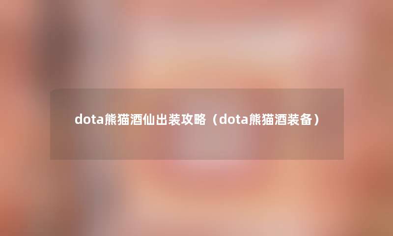 dota熊猫酒仙出装攻略（dota熊猫酒装备）