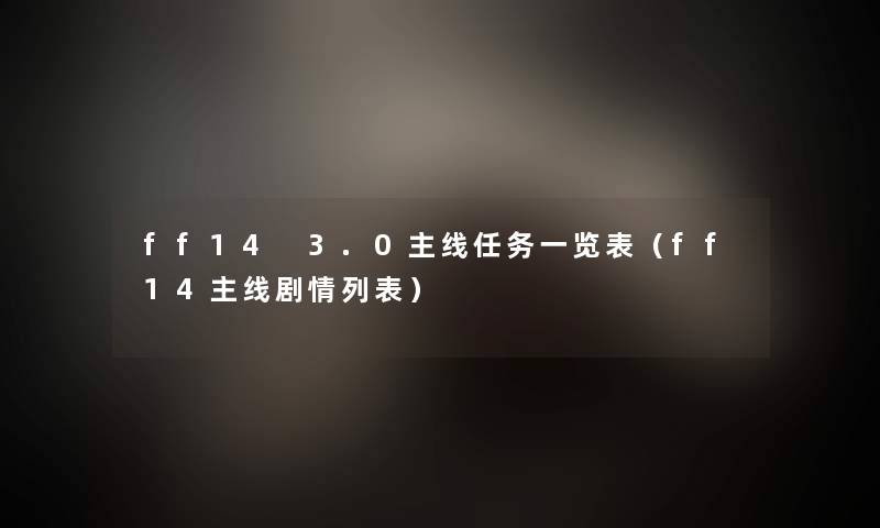 ff14 3.0主线任务一览表（ff14主线剧情列表）