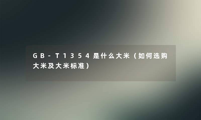 GB-T1354是什么大米（如何选购大米及大米标准）