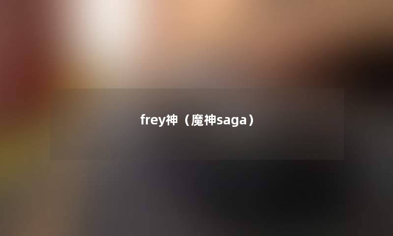 frey神（魔神saga）