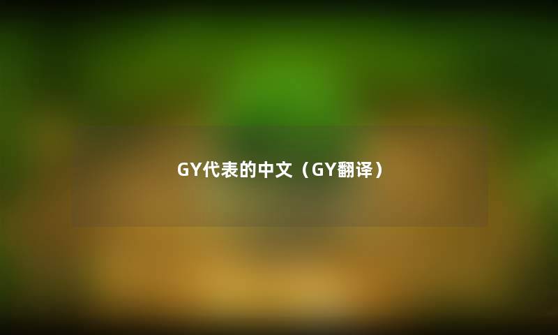 GY代表的中文（GY翻译）