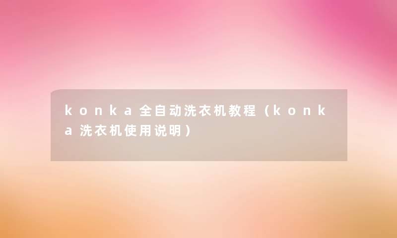 konka全自动洗衣机教程（konka洗衣机使用说明）