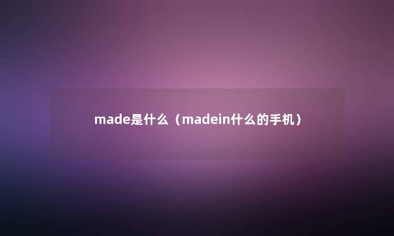 made是什么（madein什么的手机）