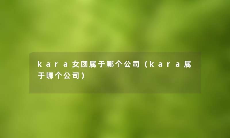 kara女团属于哪个公司（kara属于哪个公司）