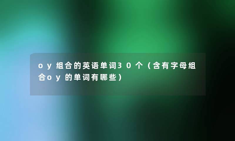 oy组合的英语单词30个（含有字母组合oy的单词有哪些）